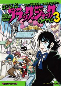 こんなブラック・ジャックはイヤだ - 株式会社小学館クリエイティブ