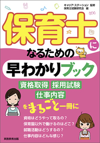 保育士になるための早わかりブック - 実務教育出版