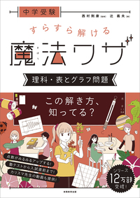 中学受験 すらすら解ける魔法ワザ 算数・文章題 - 実務教育出版