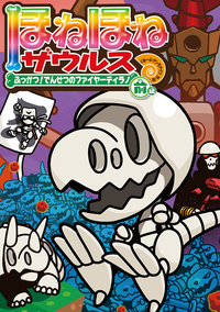 ほねほねザウルス21 - 株式会社岩崎書店 この1冊が未来をつくる