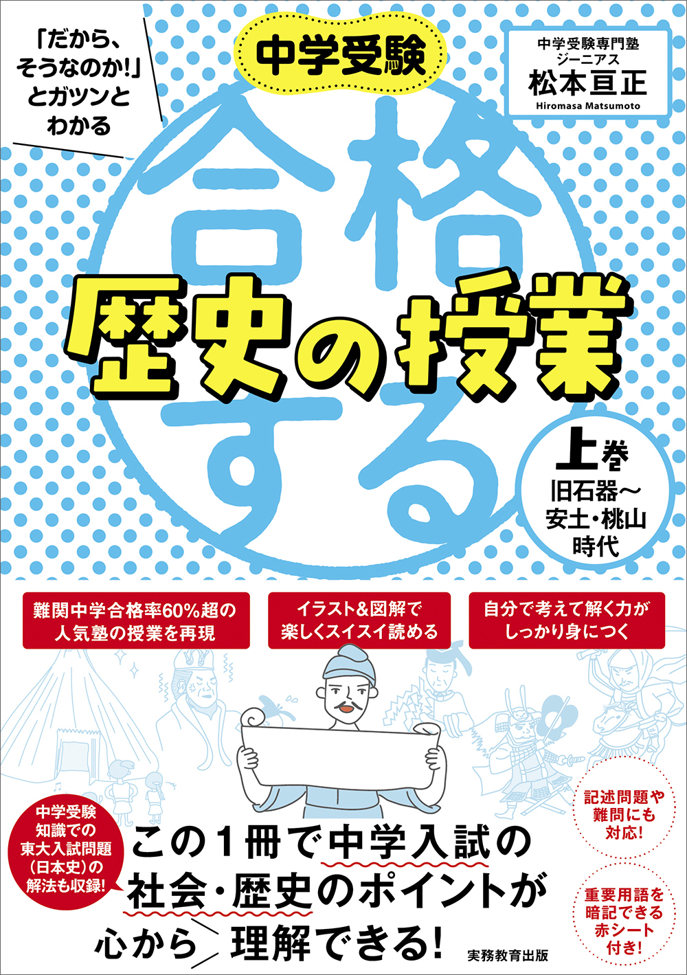 中学受験 「だから、そうなのか！」とガツンとわかる合格する歴史の
