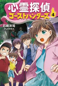 心霊探偵ゴーストハンターズ④ あやしい心霊スポット！ - 株式会社岩崎