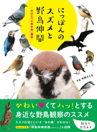 にっぽんのスズメと野鳥仲間 - 株式会社カンゼン