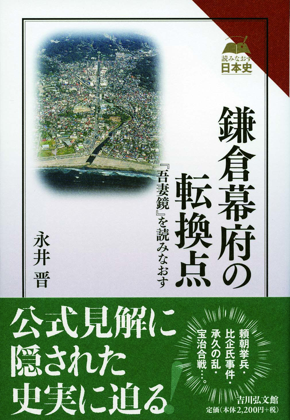 鎌倉幕府の転換点 - 株式会社 吉川弘文館 歴史学を中心とする、人文
