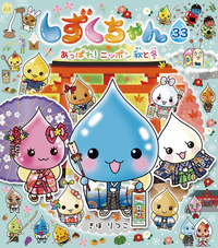 しずくちゃん33 - 株式会社岩崎書店 この1冊が未来をつくる