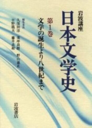文学の誕生より8世紀まで／久保田 淳, 栗坪 良樹, 野山 嘉正, 日野