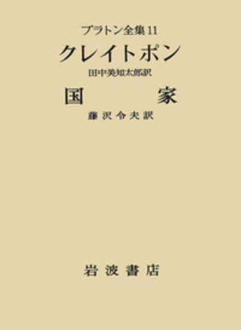 クレイトポン 国家／田中 美知太郎, 藤沢 令夫｜プラトン全集 - 岩波書店