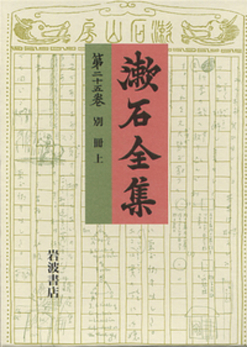 別冊 （上）／夏目 漱石｜漱石全集 - 岩波書店