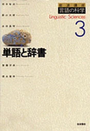 単語と辞書／松本 裕治, 影山 太郎, 永田 昌明, 齋藤 洋典, 徳永 健伸