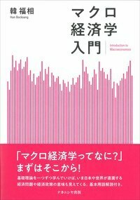 マクロ経済学入門 - 株式会社ナカニシヤ出版