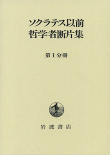 ソクラテス以前哲学者断片集 第I分冊／内山 勝利, 国方 栄二, 藤沢