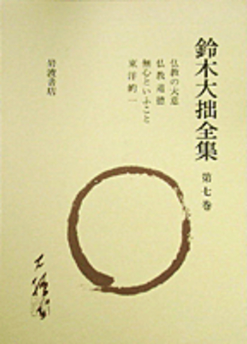 仏教の大意 仏教道徳 無心といふこと 東洋的一／鈴木 大拙, 古田 紹欽