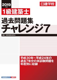 1級建築士 過去問題集チャレンジ7 2019年度版 - 建築資料研究社 BOOKS