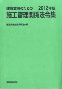 建設業者のための施工管理関係法令集 2012年版 - 建築資料研究社 BOOKS