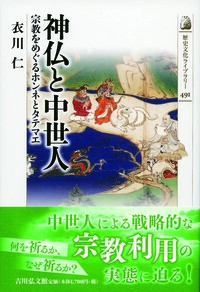 日本神道史（増補新版） - 株式会社 吉川弘文館 歴史学を中心とする
