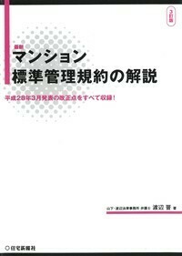 区分所有法の解説 7訂版 - 住宅新報出版