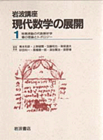 場の理論とトポロジー／河野 俊丈｜岩波講座 現代数学の展開 - 岩波書店