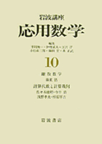 離散数学／藤重 悟｜岩波講座 応用数学 - 岩波書店
