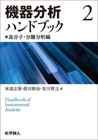 機器分析ハンドブック 3 固体・表面分析編 - 株式会社 化学同人