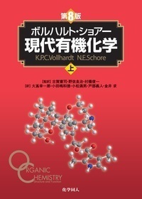 ボルハルト・ショアー現代有機化学 第8版（下） - 株式会社 化学同人