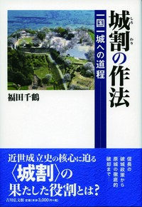 中世の武力と城郭 - 株式会社 吉川弘文館 歴史学を中心とする、人文