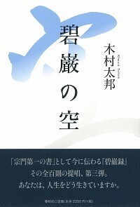 碧巌の空 - 春秋社 ―考える愉しさを、いつまでも
