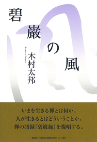 碧巌の空 - 春秋社 ―考える愉しさを、いつまでも