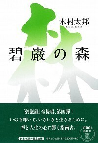 碧巌の森 - 春秋社 ―考える愉しさを、いつまでも