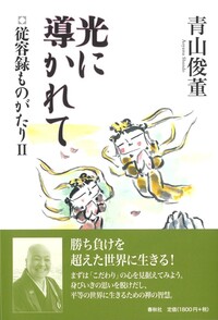 正法眼蔵』「菩提薩埵四摂法」提唱 - 春秋社 ―考える愉しさを、いつまでも