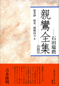 3］愚禿鈔 如来二種廻向文 他 - 春秋社 ―考える愉しさを、いつまでも