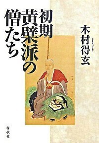 初期黄檗派の僧たち - 春秋社 ―考える愉しさを、いつまでも