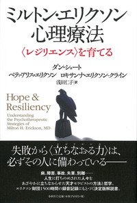 ミルトン・エリクソン心理療法 - 春秋社 ―考える愉しさを、いつまでも