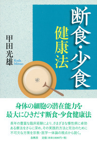 生菜食健康法 - 春秋社 ―考える愉しさを、いつまでも