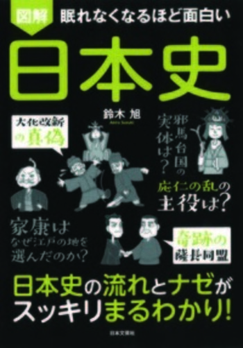 眠れなくなるほど面白い 図解 日本史 - 株式会社日本文芸社