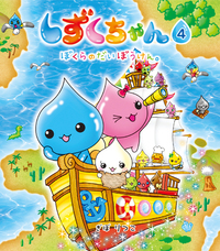 しずくちゃん4 - 株式会社岩崎書店 この1冊が未来をつくる