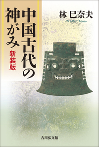 中国の信仰世界と道教 - 株式会社 吉川弘文館 歴史学を中心とする
