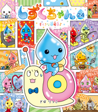 しずくちゃん24 - 株式会社岩崎書店 この1冊が未来をつくる