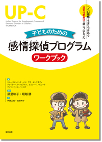 子どものための感情探偵プログラム セラピストガイド（つらい感情と