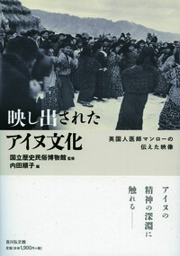 アイヌ文化史辞典 - 株式会社 吉川弘文館 歴史学を中心とする、人文