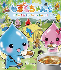 しずくちゃん34 - 株式会社岩崎書店 この1冊が未来をつくる