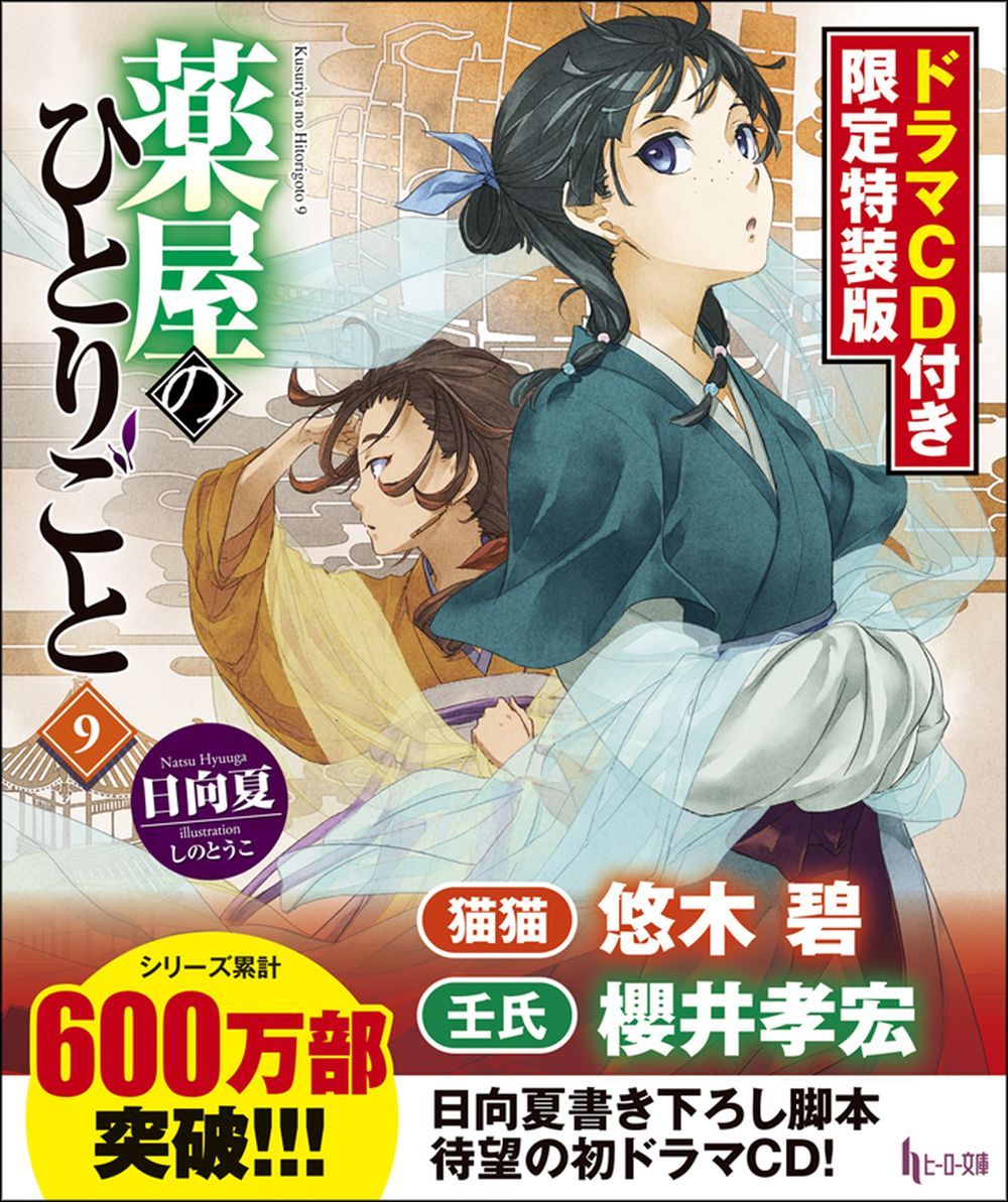 薬屋のひとりごと 9 ドラマCD付き限定特装版 - 株式会社 主婦の友社