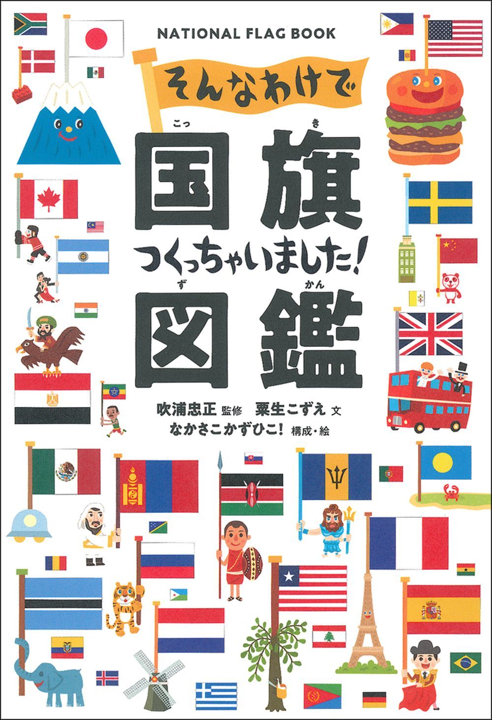 そんなわけで国旗つくっちゃいました！図鑑 - 株式会社 主婦の友社