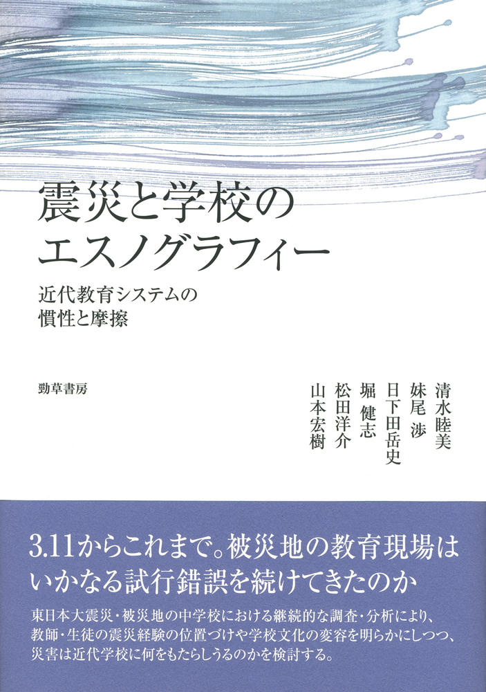 震災と学校のエスノグラフィー - 株式会社 勁草書房