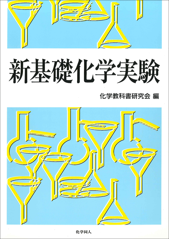 新基礎化学実験 - 株式会社 化学同人