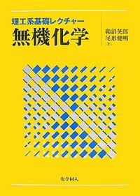 無機化学 - 株式会社 化学同人