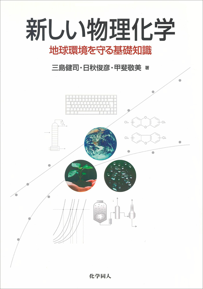 新しい物理化学 - 株式会社 化学同人