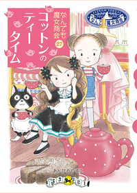 なんでも魔女商会27 コットンのティータイム - 株式会社岩崎書店 この1
