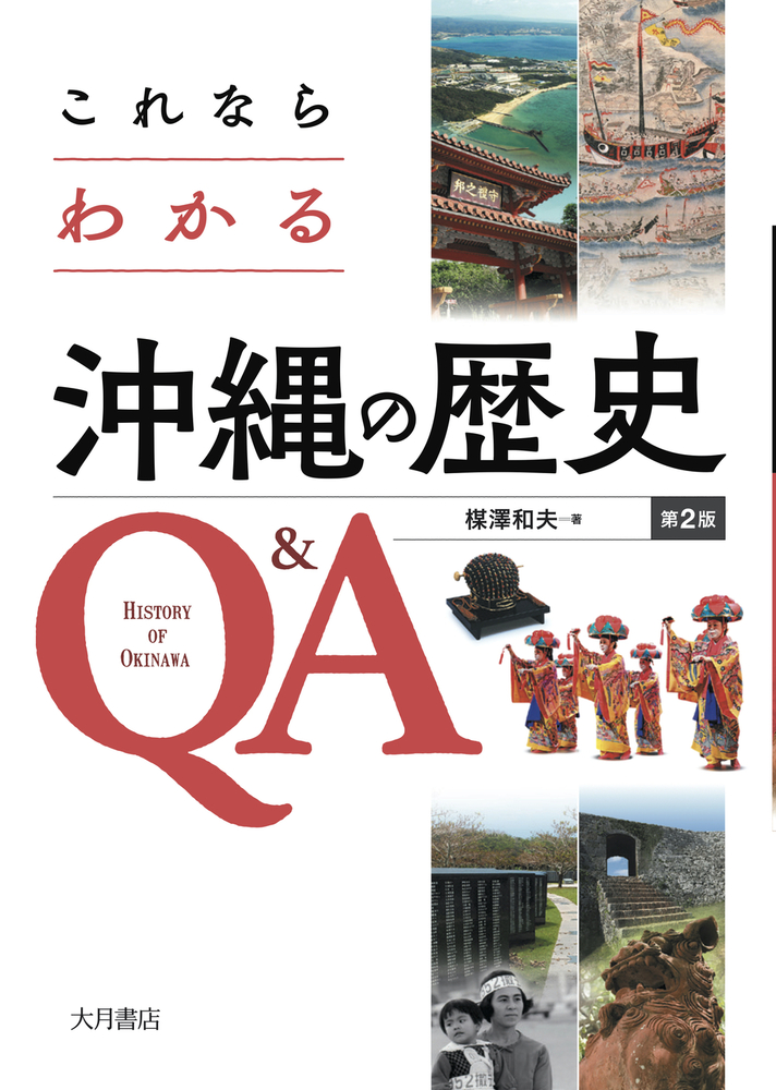 これならわかる沖縄の歴史Q＆A〔第2版〕 - 株式会社 大月書店 憲法と