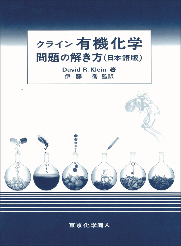 クライン有機化学 問題の解き方（日本語版） - 株式会社東京化学同人