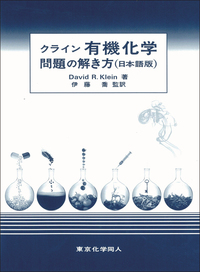 クライン有機化学 問題の解き方（日本語版） - 株式会社東京化学同人